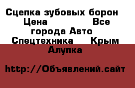 Сцепка зубовых борон  › Цена ­ 100 000 - Все города Авто » Спецтехника   . Крым,Алупка